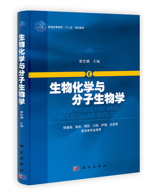 

生物化学与分子生物学/普通高等教育“十二五”规划教材