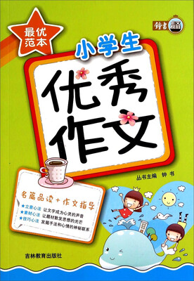 

小学生优秀作文