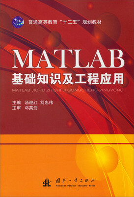 

MATLAB基础知识及工程应用/普通高等教育“十二五”规划教材
