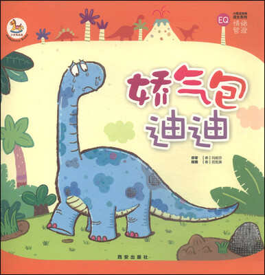 

小恐龙完美成长系列：娇气包迪迪