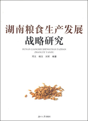 

湖南粮食生产发展战略研究