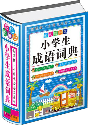 

小学生成语词典彩色图解版 精装