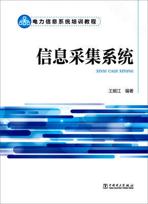 

电力信息系统培训教程 信息采集系统