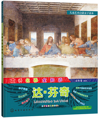 

儿童艺术启蒙亲子读本 大师名画全知道 达·芬奇