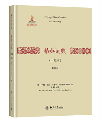 

希英词典（中型本）(影印本