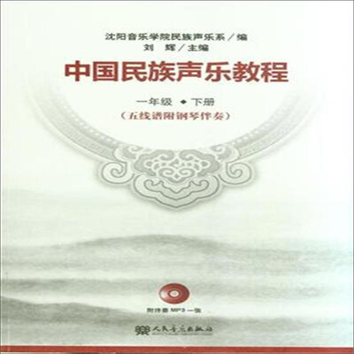 

中国民族声乐教程·一年级下册（五线谱附钢琴伴奏）（附光盘）