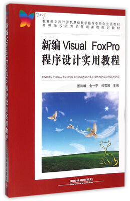 

新编Visual FoxPro程序设计实用教程/高等学校计算机基础课程规划教材