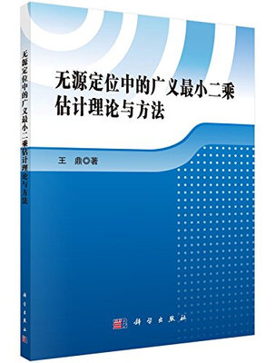 

无源定位中的广义最小二乘估计理论与方法