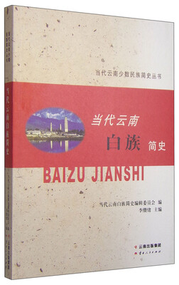 

当代云南少数民族简史丛书：当代云南白族简史