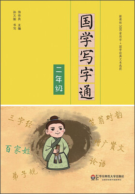 

国学写字通·二年级