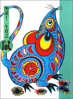 

图说十二生肖之鼠