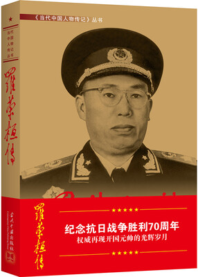 

罗荣桓传（第4版）