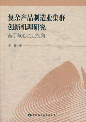 

复杂产品制造业集群创新机理研究