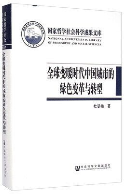 

全球变暖时代中国城市的绿色变革与转型