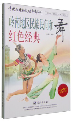 

中国民族区域健身舞系列：岭南地区民族民间和红色经典舞（附DVD光盘1张）