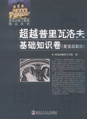 

复变函数习题集精品系列：超越普里瓦洛夫基础知识卷（复变函数论）