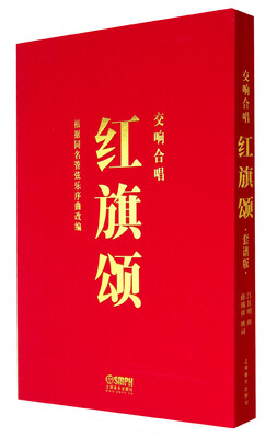 

交响合唱红旗颂套谱版