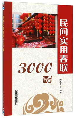 

民间实用春联3000副