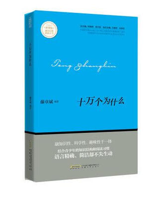 

十万个为什么/新课标课外经典阅读丛书