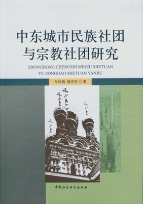 

中东城市民族社团与宗教社团研究