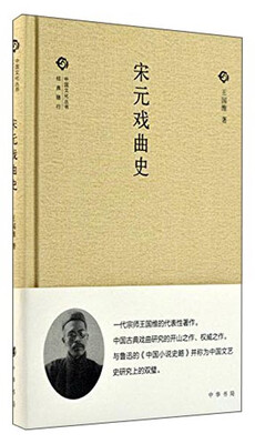 

中国文化丛书 第二辑宋元戏曲史