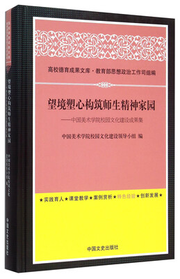 

望境塑心构筑师生精神家园 中国美术学院校园文化建设成果集