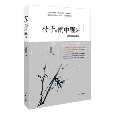 

竹子在雨中醒来：高旭旺短诗选