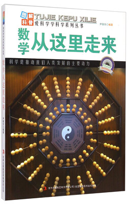 

爱科学学科学系列丛书：数学从这里走来