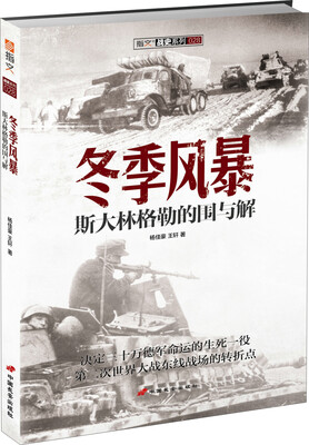 

战史系列028·冬季风暴：斯大林格勒的围与解