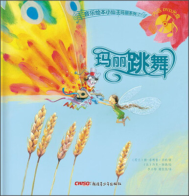 

音乐绘本小仙子玛丽系列：玛丽跳舞（附DVD光盘）