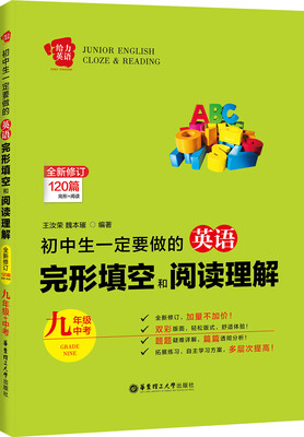 

给力英语 初中生一定要做的英语完形填空和阅读理解（全新修订版 九年级+中考）