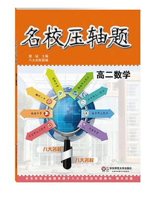 

名校压轴题·高二数学