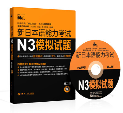 

新日本语能力考试N3模拟试题第二版 附光盘