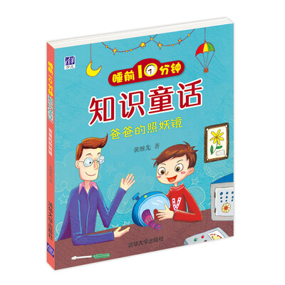 

睡前10分钟知识童话：爸爸的照妖镜