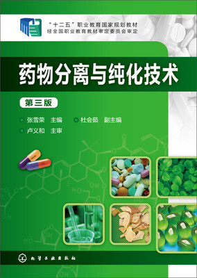 

药物分离与纯化技术(第三版