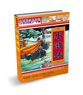 

白话美绘少年版：水浒转（双封面）