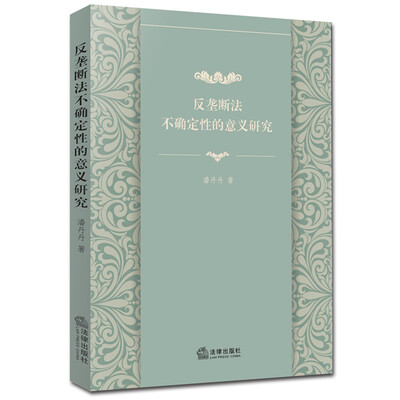 

反垄断法不确定性的意义研究