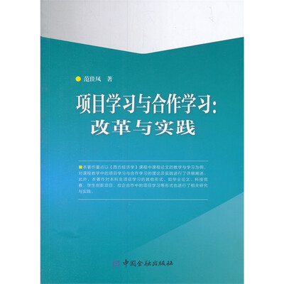 

项目学习与合作学习 改革与实践