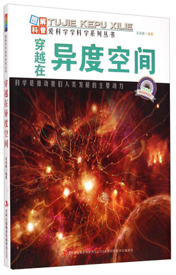 

爱科学学科学系列丛书：穿越在异度空间