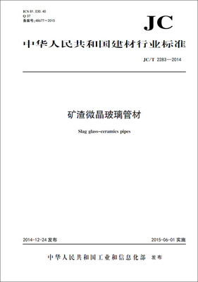 

矿渣微晶玻璃管材 JC/T2283-2014