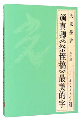 

大家墨宝 颜真卿《祭侄稿》最美的字