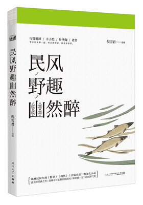 

民风野趣幽然醉
