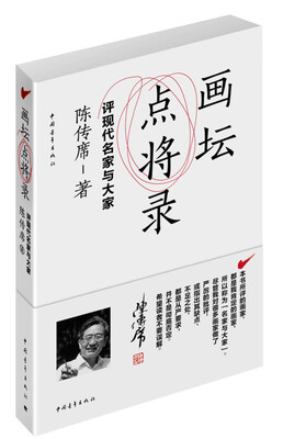 

画坛点将录评现代名家与大家