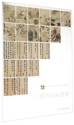 

中国高等艺术院校教学范本：文徵明山水册页