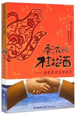 

香浓的桂花酒海峡两岸故事集3
