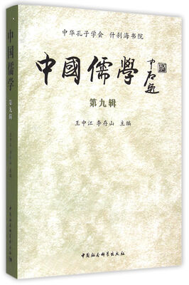 

中国儒学（第九辑）