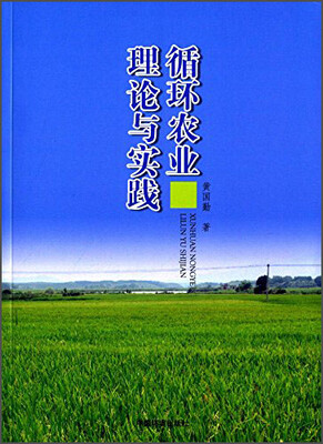 

循环农业理论与实践