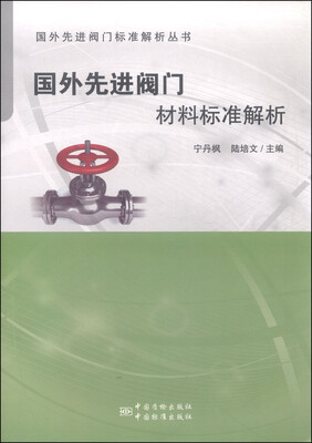 

国外先进阀门标准解析丛书国外先进阀门材料标准解析