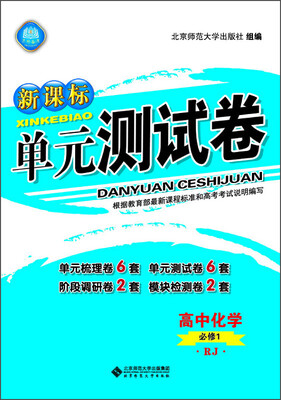 

新课标单元测试卷 高中化学必修1 RJ