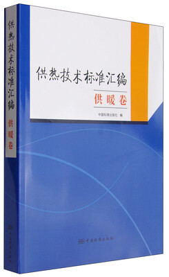 

供热技术标准汇编·供暖卷